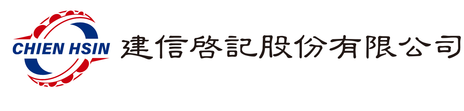 建信啟記股份有限公司