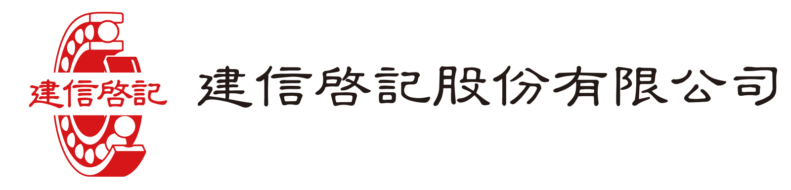 建信啟記股份有限公司